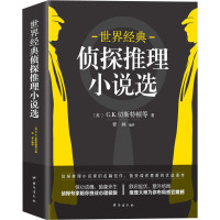 世界经典侦探推理小说选 (英)G.K.切斯特顿 等 著 青林 译 文学 文轩网