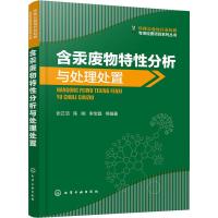 含汞废物特性分析与处理处置 张正洁 等 著 专业科技 文轩网