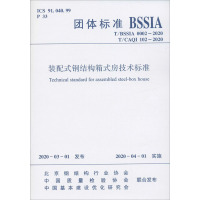 装配式钢结构箱式房技术标准 T/BSSIA 0002-2020 T/CAQI 102-2020 