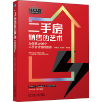 二手房销售的艺术 为你解决96个二手房销售的困惑 陈春洁 等 编 经管、励志 文轩网