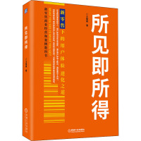 所见即所得 王晓锋 著 经管、励志 文轩网