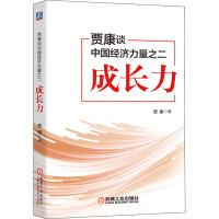 贾康谈中国经济力量之二 成长力 贾康 著 经管、励志 文轩网