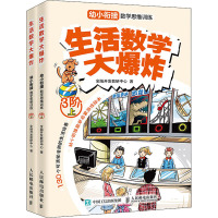 生活数学大爆炸.幼小衔接数学思维训练.3阶(全2册) 全脑开发教研中心 著 文教 文轩网