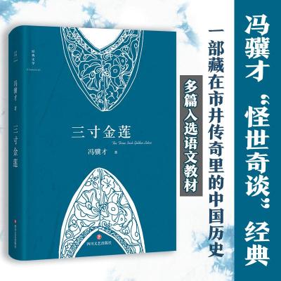 三寸金莲 冯骥才 著 著 文学 文轩网