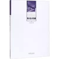 舞台技术基础 马述智 著 艺术 文轩网