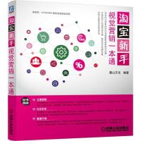 淘宝新手视觉营销开店一本通 麓山文化 编著 著 经管、励志 文轩网