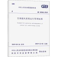 空调通风系统运行管理标准 GB 50365-2019  中华人民共和国住房和城乡建设部,国家市场监督管理总局 专业科技 