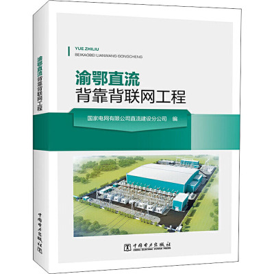 渝鄂直流背靠背联网工程 国家电网有限公司直流建设分公司 编 专业科技 文轩网