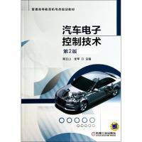 汽车电子控制技术(第2版)/周云山 周云山//张军 著 大中专 文轩网