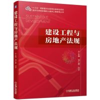 建设工程与房地产法规/刘仁辉 刘仁辉 刘莎 著 大中专 文轩网