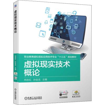 虚拟现实技术概论 何志红,孙会龙 编 大中专 文轩网