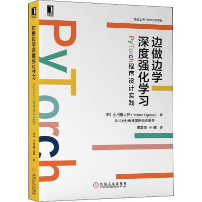 边做边学深度强化学习 PyTorch程序设计实践 (日)小川雄太郎 著 申富饶,于僡 译 专业科技 文轩网