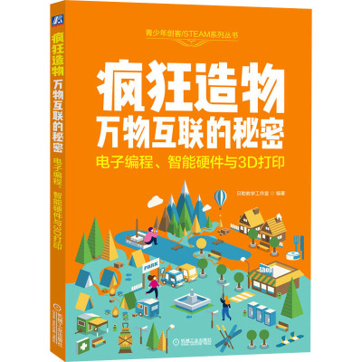 疯狂造物 万物互联的秘密 电子编程、智能硬件与3D打印 贝勒教学工作室 著 专业科技 文轩网