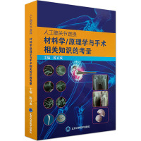 人工髋关节置换材料学/原理学与手术相关知识的考量 陈百成 编 生活 文轩网