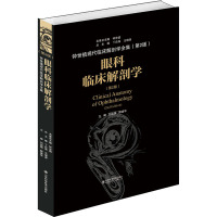 眼科临床解剖学(第2版) 刘祖国,颜建华 编 生活 文轩网