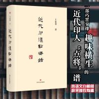 近代印坛点将录 王家葵 著 艺术 文轩网