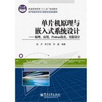 单片机原理与嵌入式系统设计——原理、应用、Protues仿真、实验设计 张齐 朱宁西 毕盛 著作 专业科技 文轩网