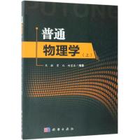 普通物理学(上) 吴喆,雷雨,杨宏春 著 大中专 文轩网