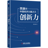 贾康谈中国经济力量之三 创新力 贾康 著 经管、励志 文轩网
