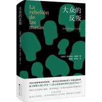 大众的反叛 (西)何塞·奥尔特加·伊·加塞特(Jose Ortega Y Gasset) 著 刘训练,佟德志 译 社科 