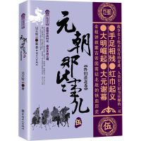 元朝那些事儿 伍 终归漠北卷 昊天牧云 著 社科 文轩网