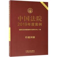 中国法院2019年度案例 行政纠纷 国家法官学院案例开发研究中心 编 社科 文轩网