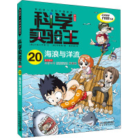 海浪与洋流 韩国小熊工作室 著 徐月珠 译 (韩)弘钟贤 绘 少儿 文轩网