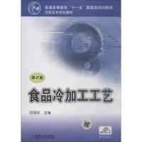 食品冷加工工艺 第2版 编者:田国庆 著 田国庆 编 大中专 文轩网