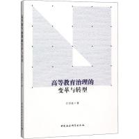 高等教育治理的变革与转型 左崇良 著 文教 文轩网