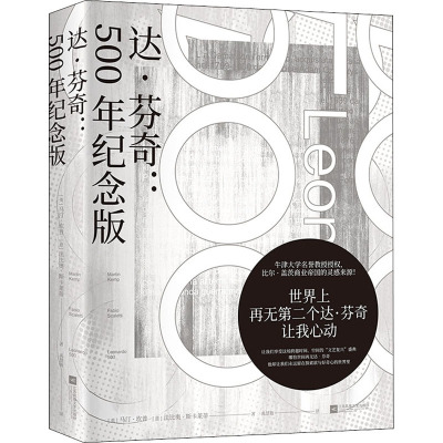 达·芬奇:500年纪念版 (英)马汀·坎普,(意)法比奥·斯卡莱蒂 著 禹慧敏 译 文学 文轩网