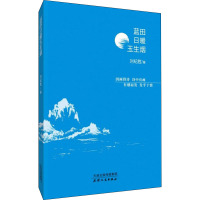 蓝田日暖玉生烟 刘纪胜 著 文学 文轩网