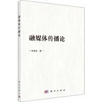 融媒体传播论 张成良 著 经管、励志 文轩网