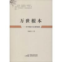 万世根本——乡村振兴法律制度 刘振伟 著 社科 文轩网