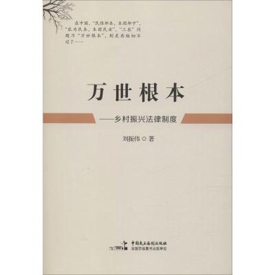 万世根本——乡村振兴法律制度 刘振伟 著 社科 文轩网