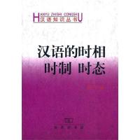 汉语的时相 时制 时态 龚千炎 文教 文轩网