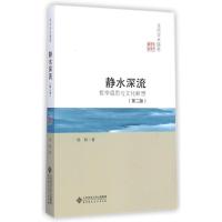 静水深流(哲学遐思与文化断想第2版)/京师学术随笔 杨耕 著作 著 社科 文轩网