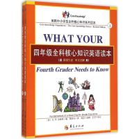 4年级全科核心知识英语读本 (美)E.D.小赫希(E.D.Hirsch) 编;贾洪宝 译;刘会 注释 文教 文轩网