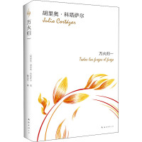 万火归一 (阿根廷)胡里奥·科塔萨尔(Julio Cortazar) 著 陶玉平 译 文学 文轩网