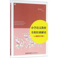 小学语文教材全程经典解读 陈金铭 主编 文教 文轩网