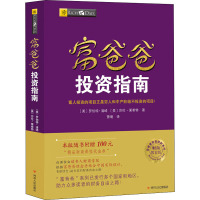 富爸爸投资指南 财商教育版 (美)罗伯特·清崎(Robert T.Kiyosaki),(美)莎伦·莱希特 著 萧明 译 