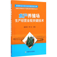 水产养殖场生产经营全程关键技术 翟旭亮,李虹 编 专业科技 文轩网