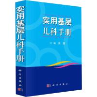 实用基层儿科手册 吴捷 编 生活 文轩网