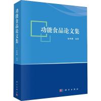 功能食品论文集 金宗濂 著 专业科技 文轩网