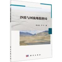 沙漠与河流地貌格局 李小妹,严平 著 专业科技 文轩网