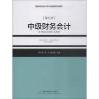 中级财务会计 第5版 李光贵 周宇 赵彦锋 著 李光贵,周宇,赵彦锋 编 大中专 文轩网