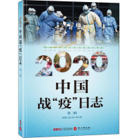 2020中国战"疫"日志 第2辑 《2020中国战"疫"日志》编写组 编 文学 文轩网