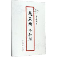 赵孟頫洛神赋 南山书画 编 艺术 文轩网