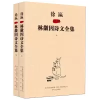 徐瀛插图林徽因诗文全集 林徽因 著 文学 文轩网