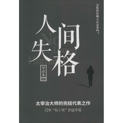 人间失格导读本 太宰治 著 文学 文轩网