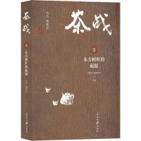 茶战 3 东方树叶的起源 刘杰,赖晓东 著 社科 文轩网